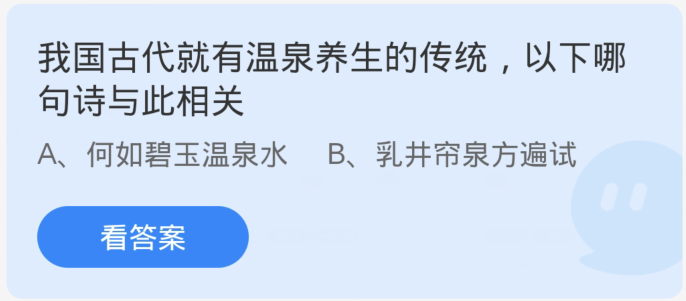 蚂蚁庄园1月17日：古人修身养性，温泉养生传统流长