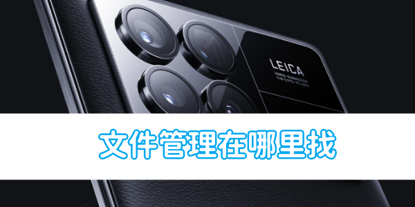 如何在小米手机中找到文件管理功能