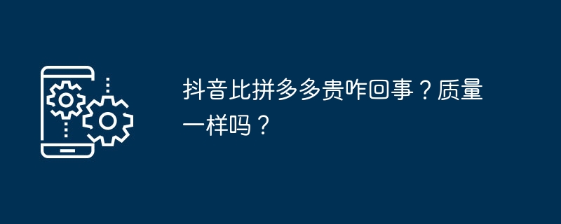 抖音和拼多多价格比较，质量相同吗？