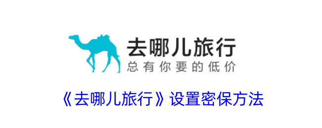 如何设置旅行目的地的隐私保护