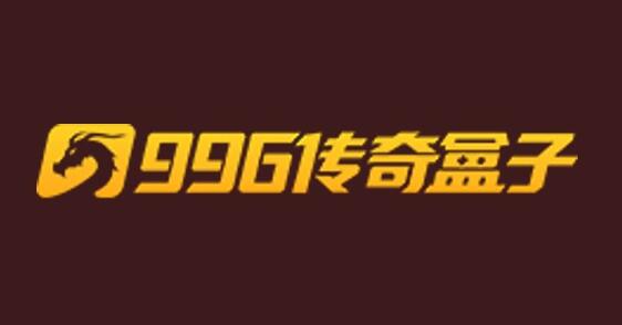 手游盒子官网上的996传奇游戏介绍
