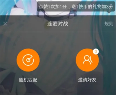 快手直播如何连麦对战