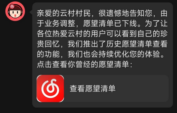 网易云音乐正式停用愿望清单功能