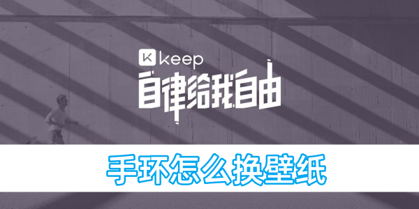 更改Keep手环的壁纸方法
