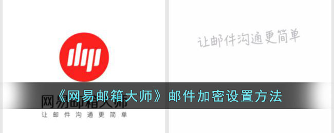 如何在网易邮箱大师中对邮件进行加密