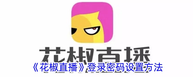 如何设置花椒直播的登录密码