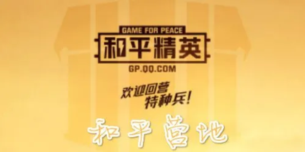 如何使用和平营地的工具