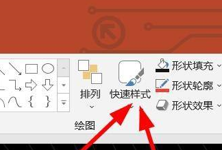 PowerPoint如何使用快速样式 设置PowerPoint快速样式的步骤