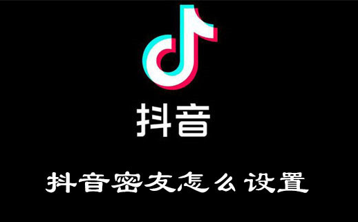 如何在抖音设置密友