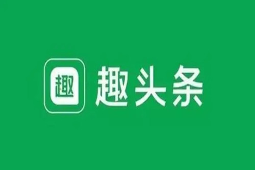 如何停止接收「趣头条」的每日签到提醒
