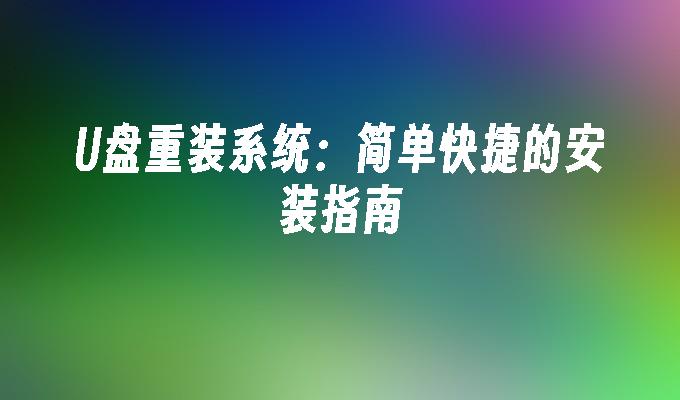 U盘重装系统:简单快捷的安装指南