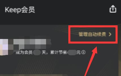keep怎么取消自动续费呢?keep退订会员自动续费教程!