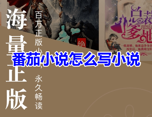 如何在番茄小说上写小说并赚取收入？