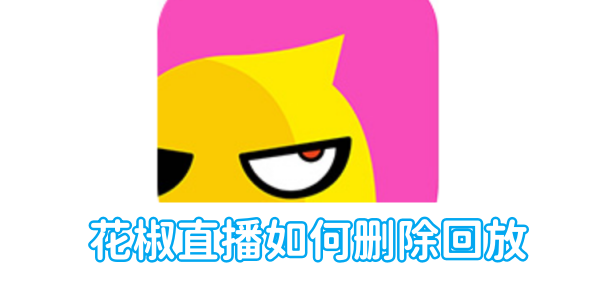 如何在花椒直播中删除回放视频