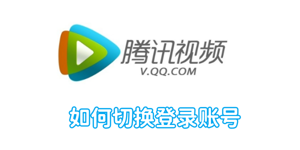 如何在腾讯视频中切换登录账号