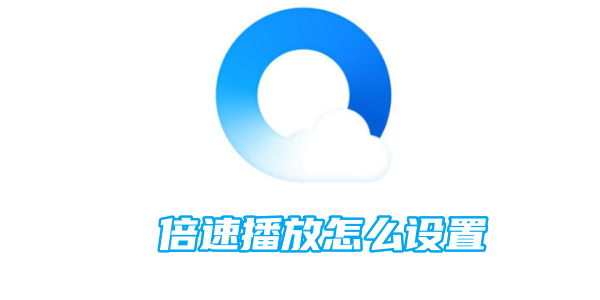 如何在QQ浏览器中调整视频播放速度