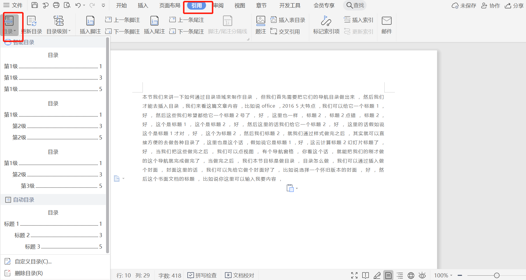 如何在Word文档中创建目录