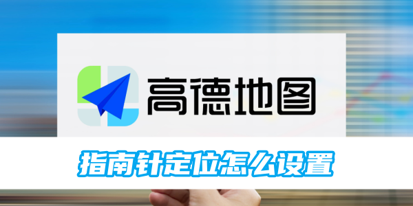 如何在高德地图中设置指南针定位