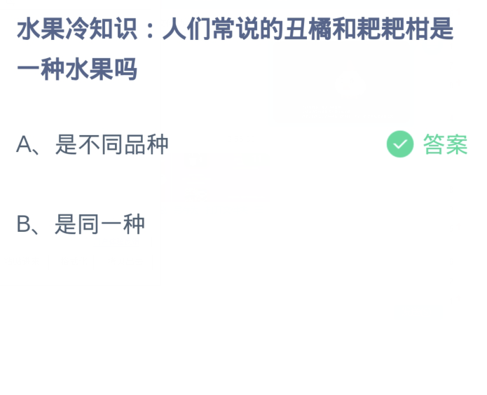 蚂蚁庄园1月26日：人们常说的丑橘和耙耙柑是一种水果吗