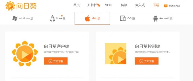 向日葵客户端Mac用户指南
