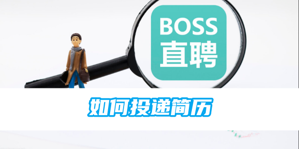 如何在boss直聘投递简历
