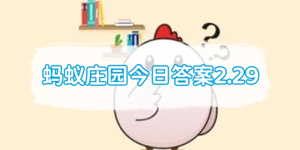 答案2.29今日蚂蚁庄园
