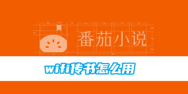 如何使用番茄小说进行WiFi传书