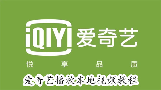 如何在爱奇艺上播放本地视频？