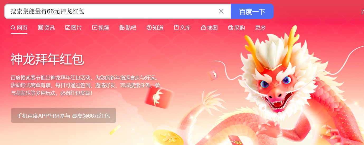 攻略分享：2024百度神龙红包活动搜索集能量参与方法