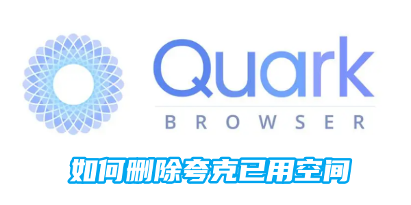 删除夸克存储空间的方法