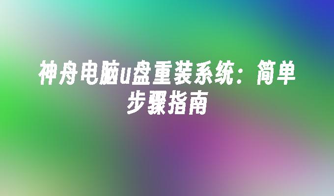 重建神舟电脑系统：详细操作指南