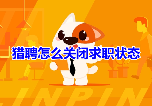 如何在猎聘上关闭求职状态？详细教程分享！