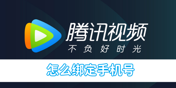 如何在腾讯视频上绑定手机号