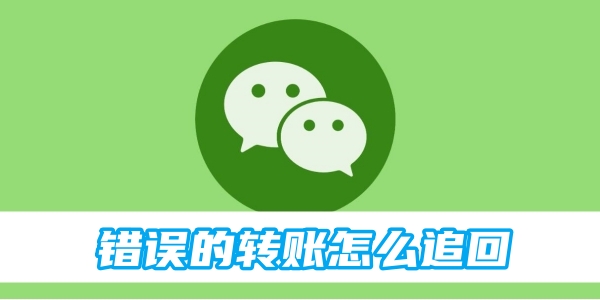 如何追回微信误转的资金