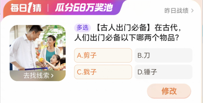 淘宝大赢家2月28日：在古代人们出门必备以下哪两个物品