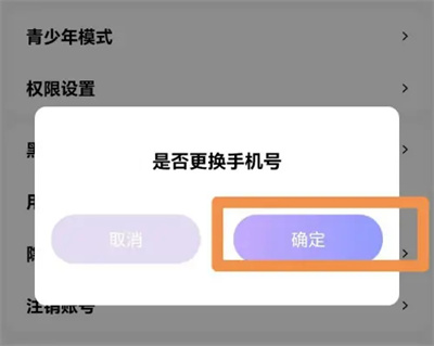 迷你语音如何换绑手机号