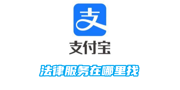 在哪里可以获得支付宝的法律服务
