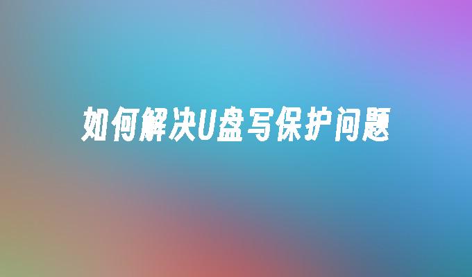 解决U盘写保护的方法