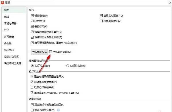 PPT怎么开启字体缺失提醒？PPT开启字体缺失提醒的方法
