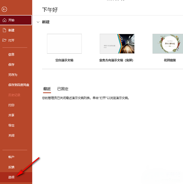 PPT怎么开启字体缺失提醒？PPT开启字体缺失提醒的方法