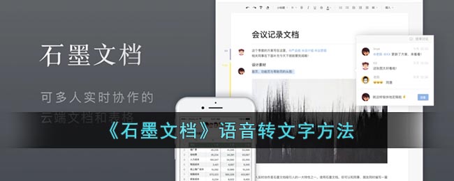 在哪里可以找到石墨文档的语音转文字功能？