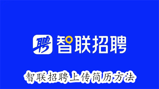 如何在智联招聘网站上成功上传简历