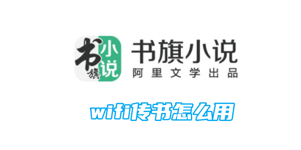 如何使用书旗小说wifi传书功能