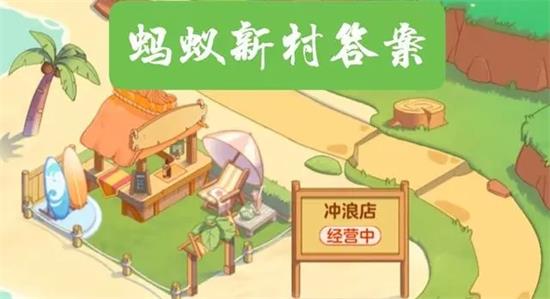 支付宝蚂蚁新村小课堂8月10日答案