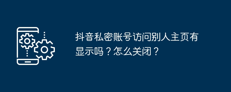 在抖音如何设置私密账号，避免访问别人主页被显示？
