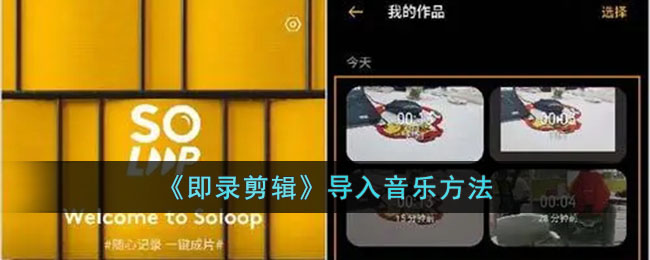 如何将喜爱的音乐导入到视频编辑软件中