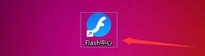 如何在Flash中心设置开机自动运行