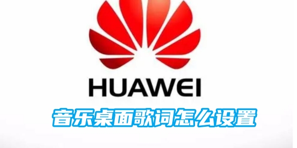 如何在华为音乐播放器上显示桌面歌词