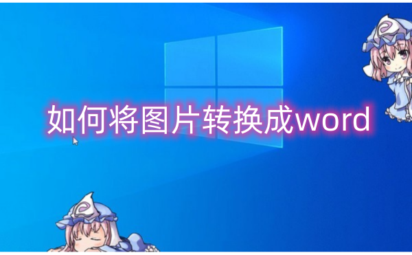 将图像转换为Word文档的步骤