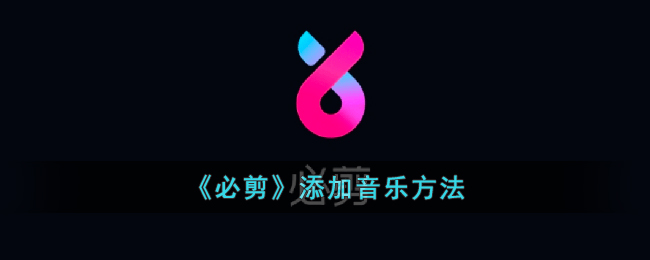 可以将音频素材添加到必剪中吗？